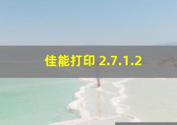 佳能打印 2.7.1.2